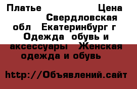 Платье Escada Sport › Цена ­ 1 500 - Свердловская обл., Екатеринбург г. Одежда, обувь и аксессуары » Женская одежда и обувь   